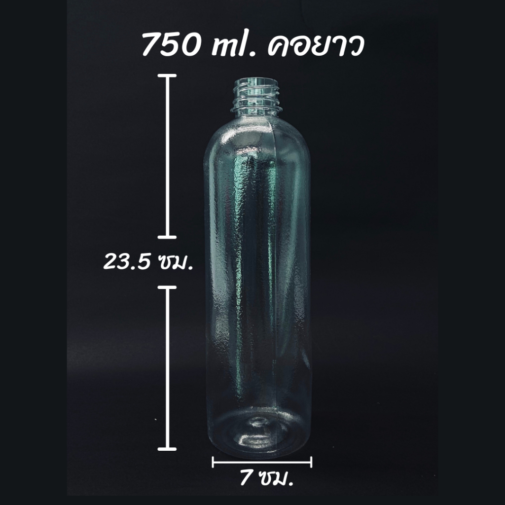 ขวดพลาสติก PET ขนาด 750 ml. ทรงเรียบคอยาว (จำนวน 50/70/153 ขวด) ทรงเรียบคอยาว (สั่งได้ 1 ชิ้น / ออเดอร์)