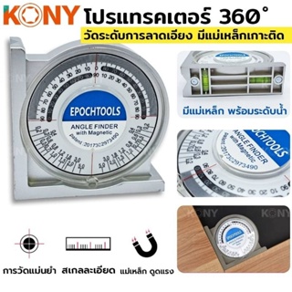 KONY โปรแทรคเตอร์ 360 องศา เครื่องมือวัดการเอียง KN-SC002