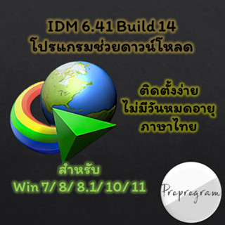 IDM (Internet Download Manager) โปรแกรมช่วยดาวน์โหลด ภาษาไทย ถาวร