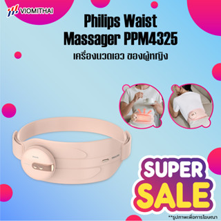 Philips Waist Massager PPM4325 เครื่องนวดเอว แผ่นทำความร้อน นวดเอว แก้ปวดเอว ป้องกันเอว ใช้ได้ทั้งหลังเอวต้นขา