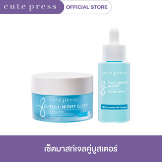 CUTE PRESS เซ็ต มาสก์เจลหน้าใส คู่ บูสเตอร์เซรั่ม