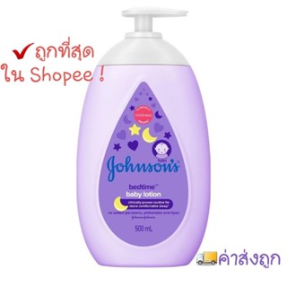 Johnsons Bedtime Lotion จอห์นสัน เบดไทม์ เบบี้ โลชั่น ขนาด 500 ml.