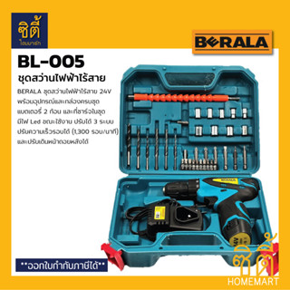 BERALA BL-005 ชุดสว่านไร้สาย สว่านไร้สาย 24V พร้อมชุดอุปกรณ์ สว่านไฟฟ้า BL005 Cordless Drill