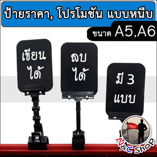 ป้ายราคา, ป้ายขาหนีบ, ป้ายโปรโมชั่นแบบขีดเขียนได้, ขนาด A5 และ A6, สีดำ