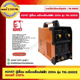 KOVET ตู้เชื่อม เครื่องเชื่อมไฟฟ้า 200A รุ่น TIG-200CE ของแท้ 100%