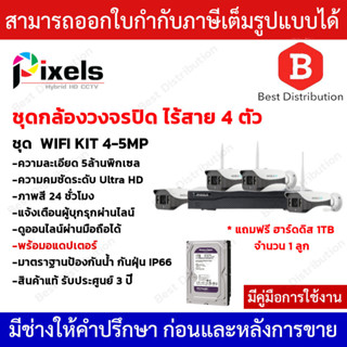 Pixels ชุดกล้องวงจรปิดไร้สาย ชุด 4 ตัว  5 ล้านพิกเซล กลางคืนเป็นภาพสี  รุ่น KIT 4-5 MP *แถมฟรี ฮาร์ดดิส