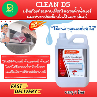 D5 ผลิตภัณฑ์ละลายเมือก ในถาดน้ำทิ้งและขจัดเมือกใน fin coil air ใชสำหรับเทลงในถาดน้ำทิ้งเพื่อช่วยขจัดเมือกในถาดแอร์