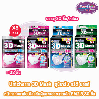 Unicharm 3D Mask ทรีดี มาสก์ หน้ากากอนามัยสำหรับผู้ใหญ่ ขนาด S/M/L 30 ชิ้น [1 กล่อง]