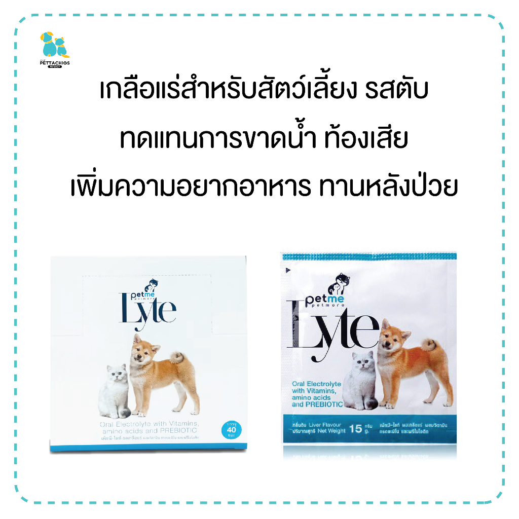 1ซอง Petme เกลือแร่สัตว์เลี้ยง เกลือแร่สุนัข แมว สัตว์ปีก สัตว์เล็ก ทดแทนการขาดน้ำจากท้องเสีย หลังป่