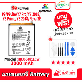 แบตเตอรี่ Battery HUAWEI P9/P9Lite/Y7 Pro/Y7 2018/Y6 Prime/Y6 2018/Nova 3E model HB366481ECW คุณภาพสูง แบต จหัวเว่ย