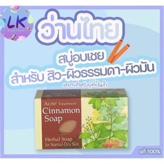 Wanthai ว่านไทย สบู่อบเชยสำหรับ สิว-ผิวธรรมดา-ผิวมัน 80 กรัม แท้100%