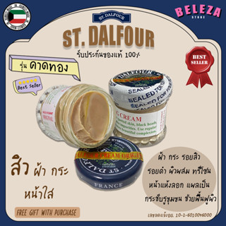 *Beleza* ครีมคูเวต St. Dalfour รุ่นคาดทอง มี อ.ย. (แท้100%) รุ่นขายดี!