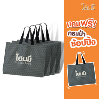 &lt;สินค้าแถมห้ามกดซื้อ&gt; กระเป๋าช้อปปิ้ง Homey Shopping Bag