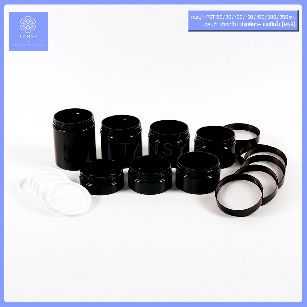 กระปุกครีม  50/80/100/120/150/200/250 กรัม กลมดำ ฝาเกลียว+แผ่นปิดใน รุ่น M68 กระปุกเปล่า ใส่เครื่องสำอาง COD