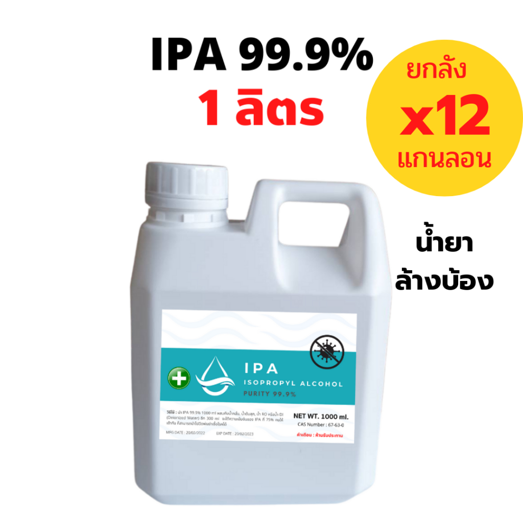IPA 99.9% 1 ลิตร(*12แกนลอน) Isopropyl Alcohol,ไอโซโพรพิล แอลกอฮอล์,ไอโซโพรพานอล (บริสุทธิ์)