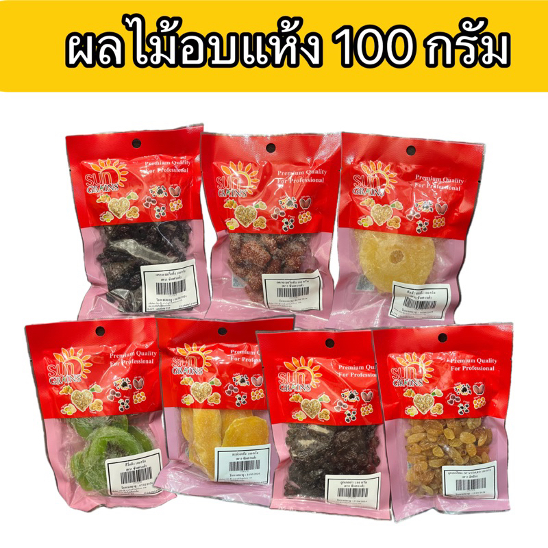 ผลไม้อบแห้ง ลูกเกด แครนเบอร์รี่ กีวี่อบแห้ง สตรอเบอร์รี่อบแห้ง มะม่วงอบแห้ง สับปะรดอบแห้ง ลูกเกดทอง 100 กรัม ซันเกรนส์ ราคาถูก Shopee Lazada