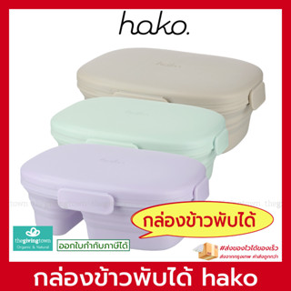 hako kubkao กล่องข้าวพับได้ กล่องข้าวเข้าไมโครเวฟได้ collapsible bowl กล่องใส่อาหารพับได้ ทำจากซิลิโคน กล่องอาหาร พกพา