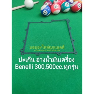 (K53) Benelli 300,500cc.ทุกรุ่น ปะเก็น อ่างน้ำมันเครื่อง ตรงรุ่น