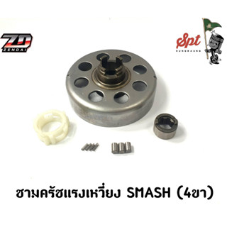 ชามครัชแรงเหวี่ยง SMASH (4ขา)