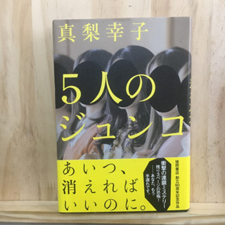 [JP] หนังสือภาษาญี่ปุ่น นิยาย แนวสืบสวน ปริศนา 5人のジュンコ by 真梨幸子 Mari Sachiko