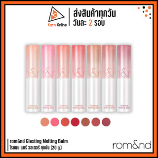 (ของแท้/ฉลากไทย) rom&amp;nd Glasting Melting Balm โรแมน กลาสติ้ง เมลติ้ง บาล์ม (3.5 g.)