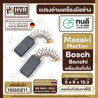 แปรงถ่านหินเจียร 4 นิ้ว Masaki Marten Bonchi 954 จีนทั่วไป สว่านโรตารี่ GBH 2-20, 2SE, 2-24  ( 5 x 8 x15 mm. )  #1500211