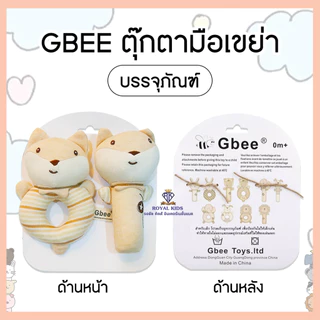 Royal kids ​Gbee ตุ๊กตามือเขย่า ของเล่นเสริมพัฒนาการ ของเล่นและของสะสม มีเสียงบีบเฉพาะตัวแท่ง ตุ๊กตาสัตว์น่ารัก