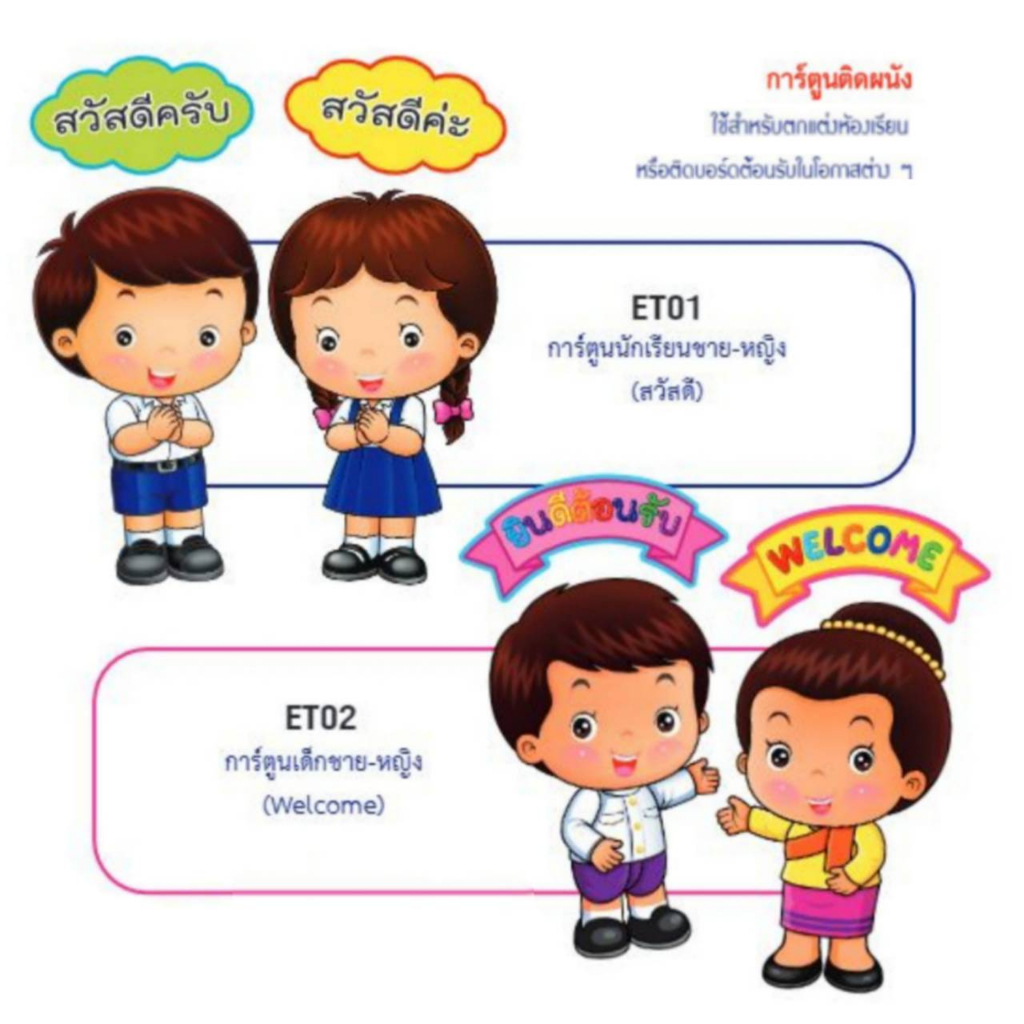 การ์ตูนติดผนัง ภาพการ์ตูน ชาย-หญิง สวัสดี ยินดีต้อนรับ ET001 และ ET002 สำหรับตกแต่งห้องเรียน (1ชุด) 