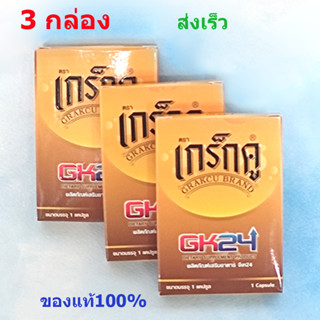 เกร็กคูGK24Grakcu อาหารเสริมผู้ชาย แพ้ค3กล่อง ของแท้100% พร้อมส่งเร็วทุกวัน ***