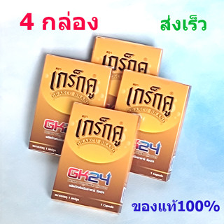 GK24 เกร็กคู Grakcu อาหารเสริมผู้ชาย แพ้ค 4กล่อง  ของแท้100% มี อ.ย. ฮาลาน ส่งเร็วทุกวัน**