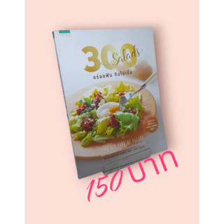 300 Salads อร่อยฟิน กินไม่เบื่อ