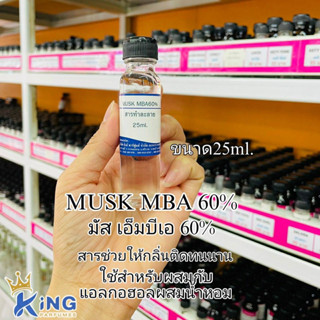 MUSK MBA(มัส เอ็มบีเอ 60%)สารช่วยให้กลิ่นติดทน(ขนาด25ml)