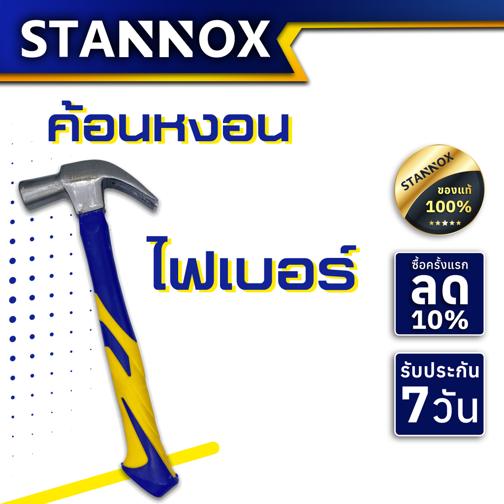 STANNOX ค้อนตีตะปู เครื่องมือช่าง ฆ้อนตอกตะปู ค้อนตีตะปูแท้ ฆ้อน hammerค้อนหงอน ด้ามไฟเบอร์ 29มม.