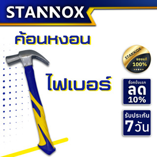 STANNOX ค้อนตีตะปู เครื่องมือช่าง ฆ้อนตอกตะปู ค้อนตีตะปูแท้ ฆ้อน hammerค้อนหงอน ด้ามไฟเบอร์ 29มม.