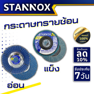 stannox กระดาษทราย กระดาษทรายกลม 4 นิ้ว กระดาษทรายซ้อน กระดาษทรายขัดไม้ ขัดกระดาษทราย ใบขัดไม้ หลังอ่อน หลังแข็ง