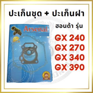 ปะเก็นชุด ปะเก็นฝา ฮอนด้า รุ่น GX240 GX270 GX340 GX390 สำหรับเครื่องยนต์เบนซิน ปะเก็น