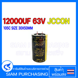 คาปาซิเตอร์ 12000UF 63V JCCON 105C SIZE 30X50MM. สีดำ-ทอง ขาเขี้ยว