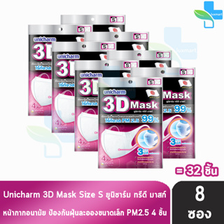 Unicharm 3D Mask ทรีดี มาสก์ หน้ากากอนามัยสำหรับผู้ใหญ่ ขนาด S - 4 ชิ้น [8 ซอง]