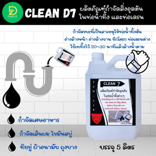 D7 น้ำยากำจัดสิ่งอุดตัน ในท่อน้ำทิ้ง ช่วยกำจัดขยะที่เป้นสาเหตุหลักให้เกิดการตัน จนน้ำล้นออกมา