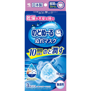 Kobayashi Nodonuru Sleeping Mask มาส์กหน้ากากอนามัย แผ่นกรองเปียก หายใจสะดวก 1 กล่อง 3 ชิ้น