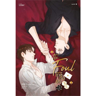 หนังสือ โกงเกมรัก เล่ม 3 (4 เล่มจบ) #แชพัลอี  #Lilac [พร้อมส่ง]