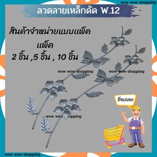 ลายเหล็กดัด W.12 ยาว 55 ซม.ชิ้นส่วนเหล็กดัด อุปกรณ์ตกแต่งบ้าน เหล็กดัดหน้าต่าง