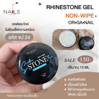 [พร้อมส่งจากไทย] Rhinestone Gel non-wipe OR•GA•NAIL 15 ml l กาวติดอะไหล่ กาวจิว กาวเจล organail