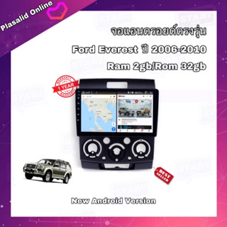 จอแอนดรอยด์ ตรงรุ่น Ford Everest ปี 2006-2010 จอขนาด 9" มีให้เลือกใช้งาน 2 สเปค New Android Version รับประกัน 1 ปี