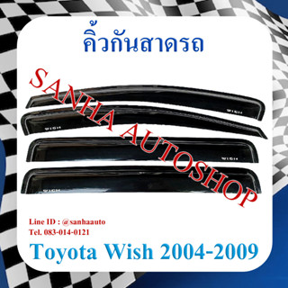 คิ้วกันสาดประตู Toyota Toyota Wish ปี 2004,2005,2006,2007,2008,2009,2010