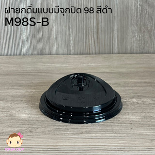 [M98SB-0100] ฝายกดื่มมีจุกปิด สีดำ เนื้อ PET ขนาดปาก 98 มม. บรรจุ 100 ชิ้น (เฉพาะฝาไม่รวมแก้ว)