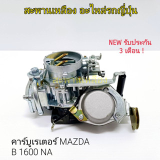 คาร์บูเรเตอร์ MAZDA B 1600 NA