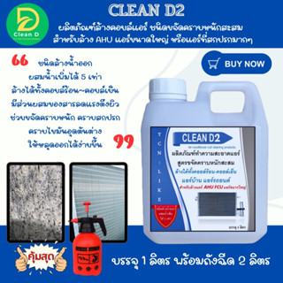 D2 น้ำยาล้างแอร์ สูตรช่วยขจัดคราบหนักสะสม คาบฝังแน่น คราบเมือก คราบมัน ชนิดล้างน้ำออก ผสมน้ำเพิ่มได้ 5-6 เท่า