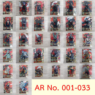 การ์ดนารูโตะ AR Naruto AR card No.01-33 เติมใหม่ 12/06/2566 มีมากกว่าในรูปที่โชว์