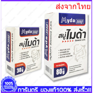 MYDA SOAP สบู่ก้อน ไมด้า ซัลเฟอร์ 2.5% สบู่ ขนาด 30/80กรัม T.MAN